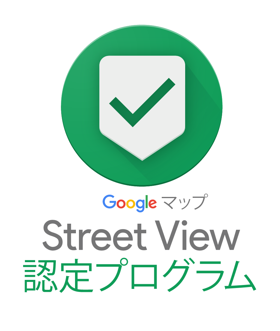 Googleストリートビュー認定プログラム